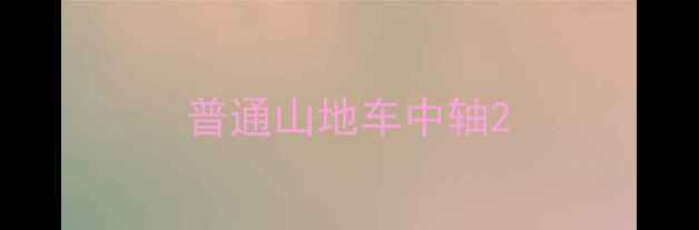 普通山地车中轴