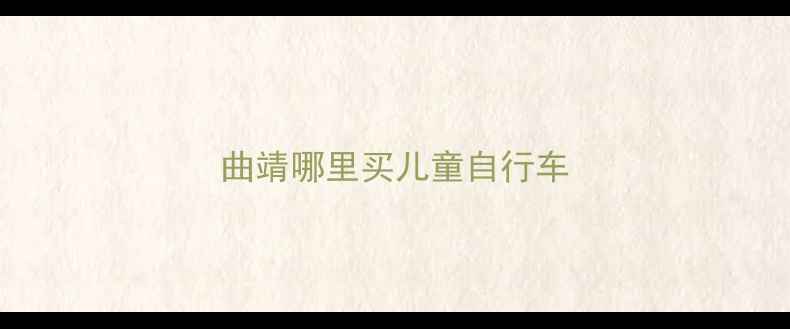 曲靖哪里买儿童自行车