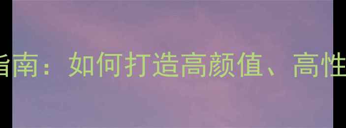 最全自行车涂装指南如何打造高颜值高性价比的个性座驾