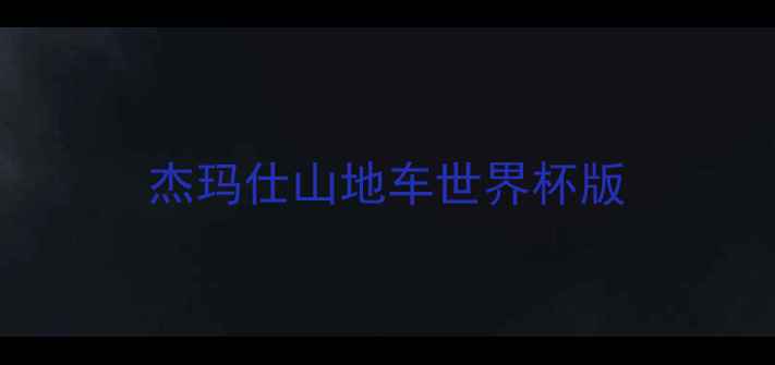 杰玛仕山地车世界杯版