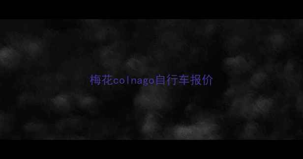 梅花colnago自行车报价
