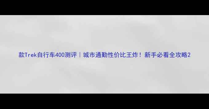 款Trek自行车400测评城市通勤性价比王炸新手必看全攻略