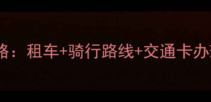 永安公共自行车全攻略租车骑行路线交通卡办理解锁城市慢生活