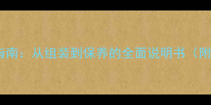 海德自行车使用指南从组装到保养的全面说明书附故障排除技巧