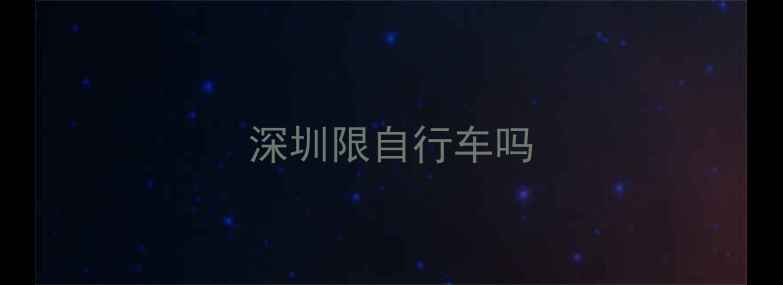 深圳限自行车吗