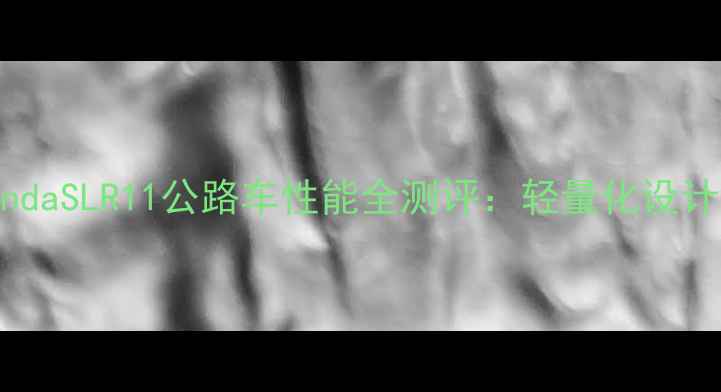 深度TrekEmondaSLR11公路车性能全测评轻量化设计的王者之争
