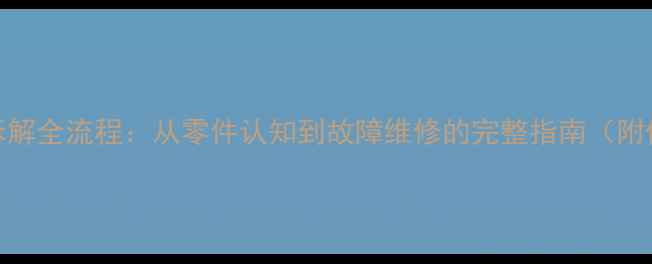 滚珠花鼓拆解全流程从零件认知到故障维修的完整指南附保养技巧