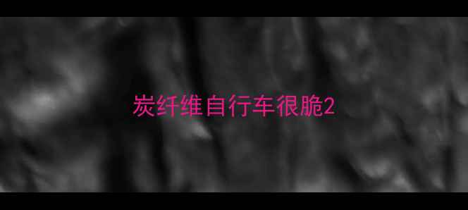 炭纤维自行车很脆