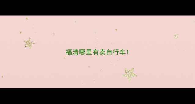 福清哪里有卖自行车