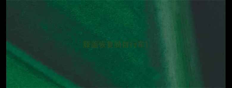 膝盖恢复骑自行车