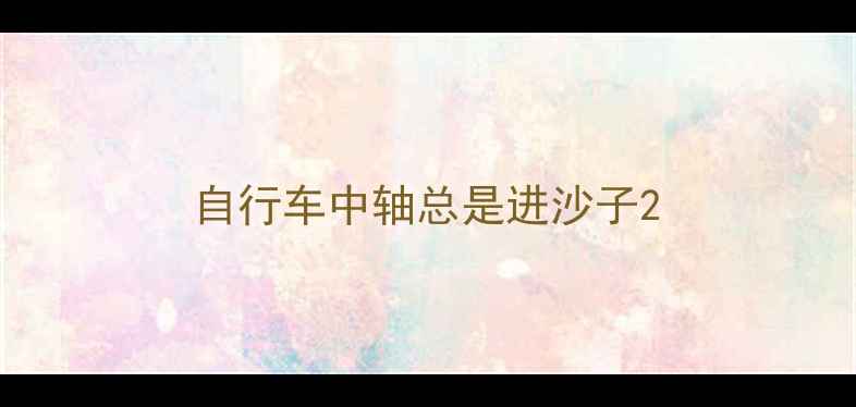 自行车中轴总是进沙子