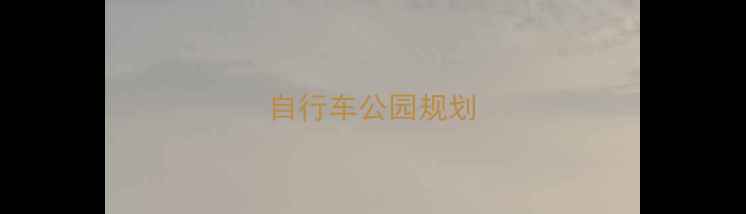 自行车公园规划
