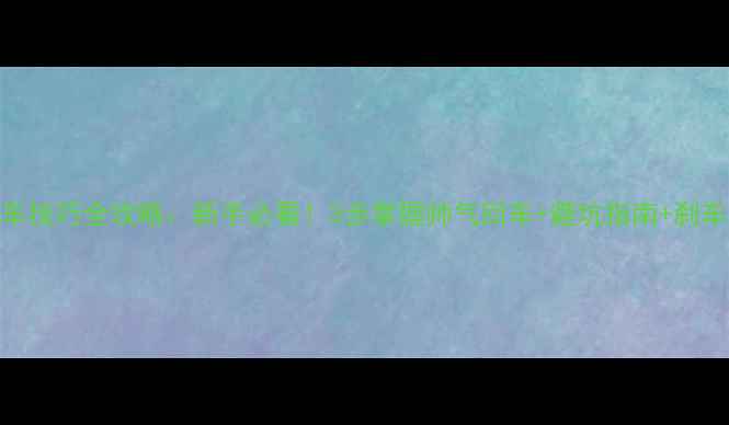 自行车刹车技巧全攻略新手必看3步掌握帅气回车避坑指南刹车保养秘籍