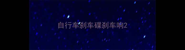 自行车刹车碟刹车响