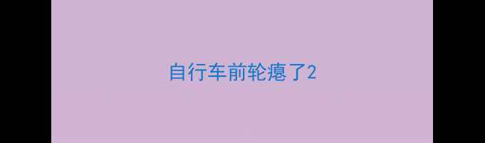 自行车前轮瘪了