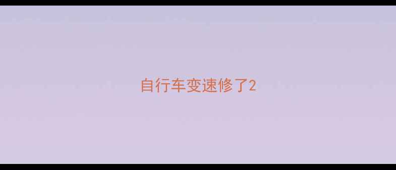 自行车变速修了