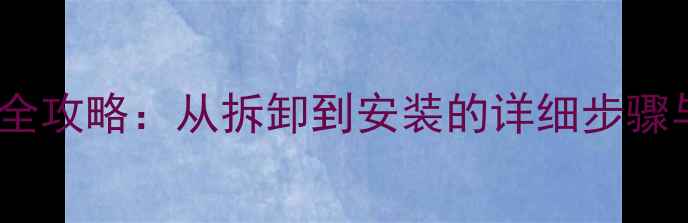 自行车后拨维修全攻略从拆卸到安装的详细步骤与常见问题解答