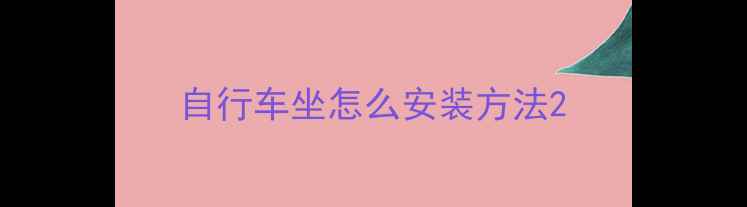 自行车坐怎么安装方法