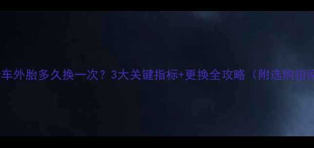 自行车外胎多久换一次3大关键指标更换全攻略附选购指南