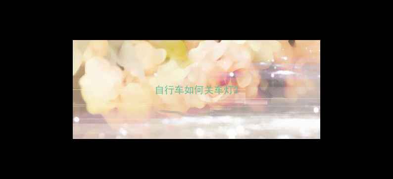 自行车如何关车灯