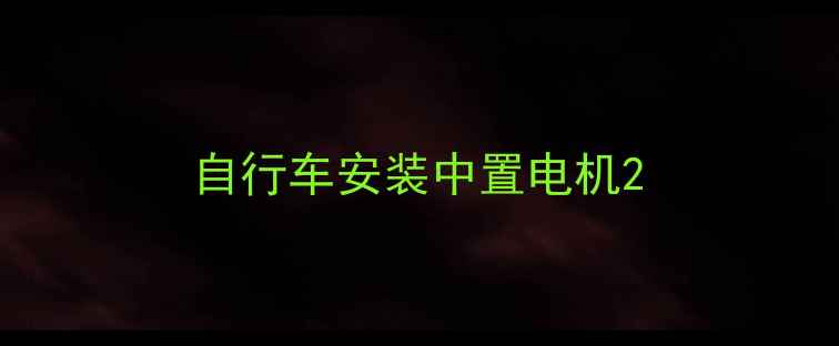 自行车安装中置电机