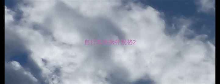 自行车快拆杆规格