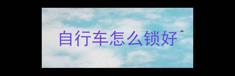 自行车怎么锁好