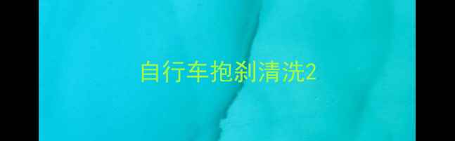 自行车抱刹清洗