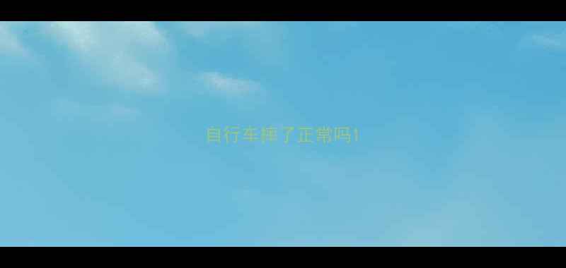 自行车摔了正常吗