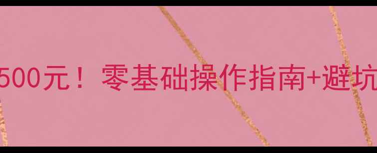 自行车改电动车成本不到500元零基础操作指南避坑攻略附详细改装步骤
