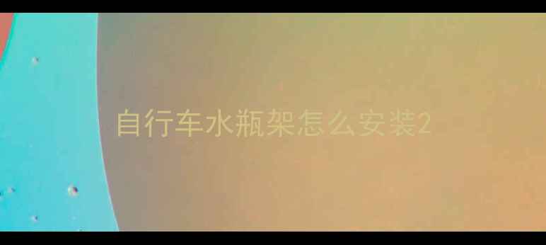 自行车水瓶架怎么安装