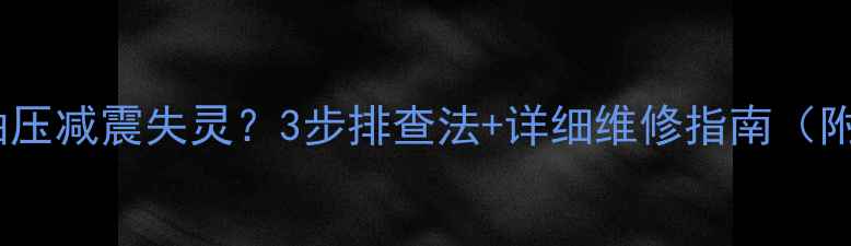 自行车油压减震失灵3步排查法详细维修指南附图解