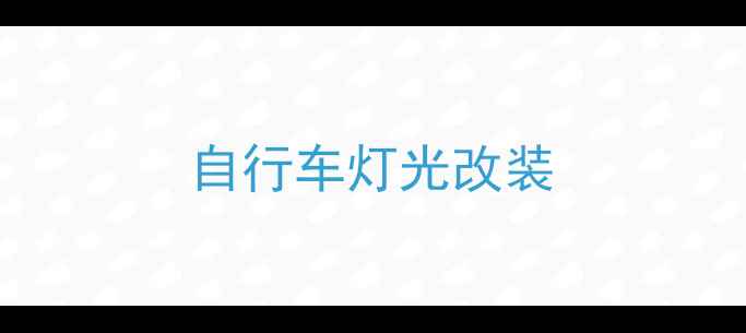 自行车灯光改装