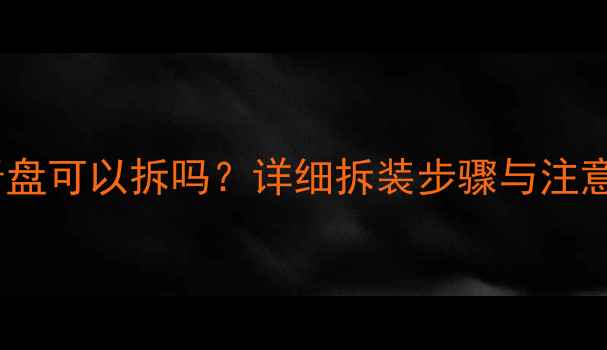 自行车牙盘可以拆吗详细拆装步骤与注意事项全