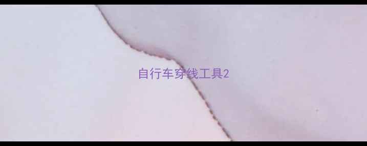 自行车穿线工具