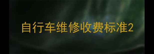 自行车维修收费标准