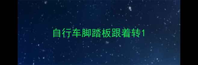 自行车脚踏板跟着转
