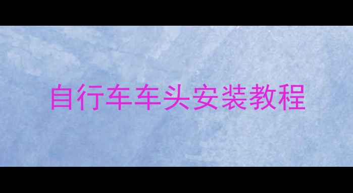 自行车车头安装教程