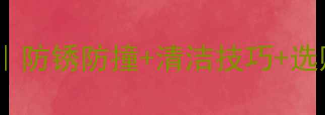 自行车车架保养全攻略防锈防撞清洁技巧选购指南延长寿命必看