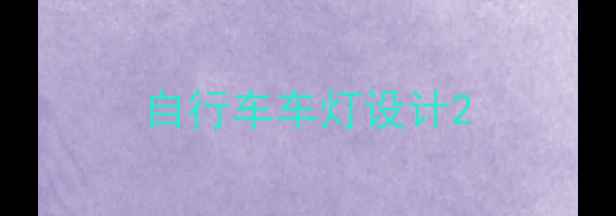 自行车车灯设计