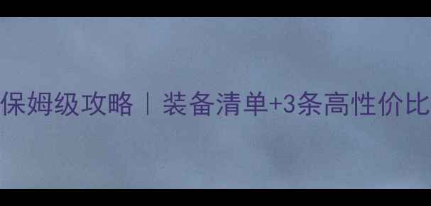 自行车野外骑行保姆级攻略装备清单3条高性价比路线安全指南