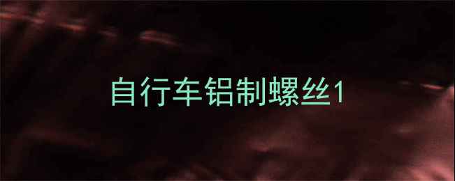 自行车铝制螺丝