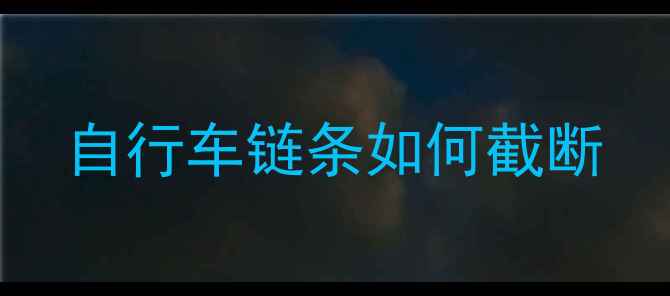 自行车链条如何截断