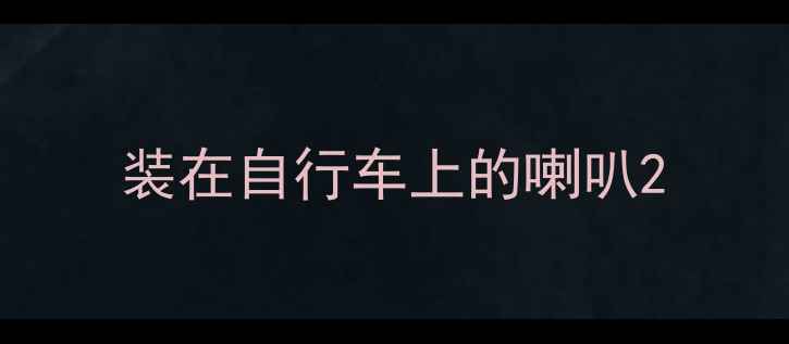 装在自行车上的喇叭