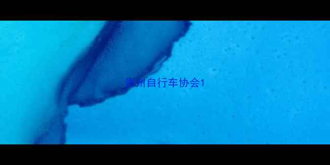 贵州自行车协会