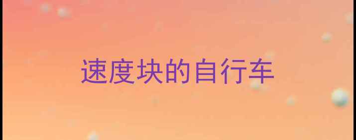 速度块的自行车