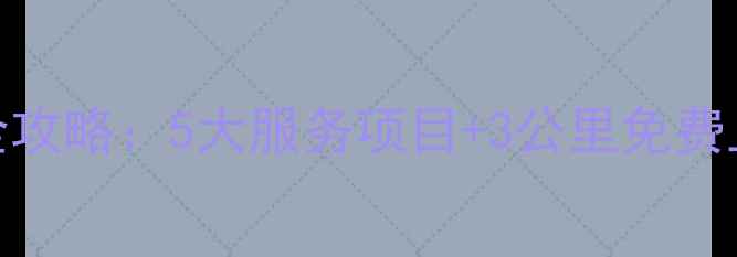郑州专业山地车维修保养全攻略5大服务项目3公里免费上门本地老司机经验分享
