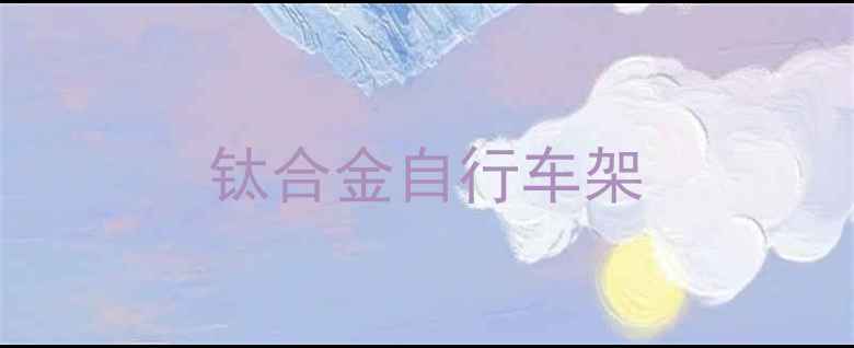 钛合金自行车架