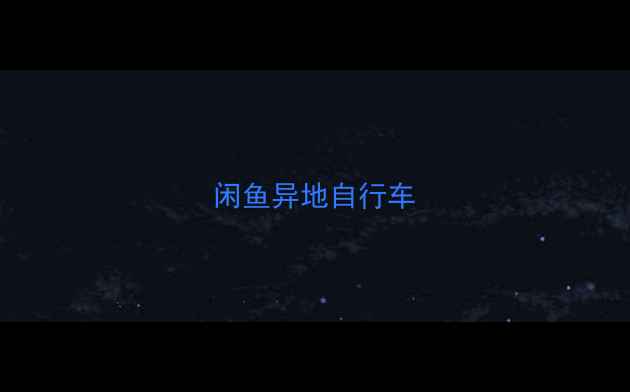 闲鱼异地自行车