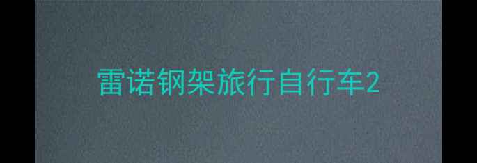 雷诺钢架旅行自行车
